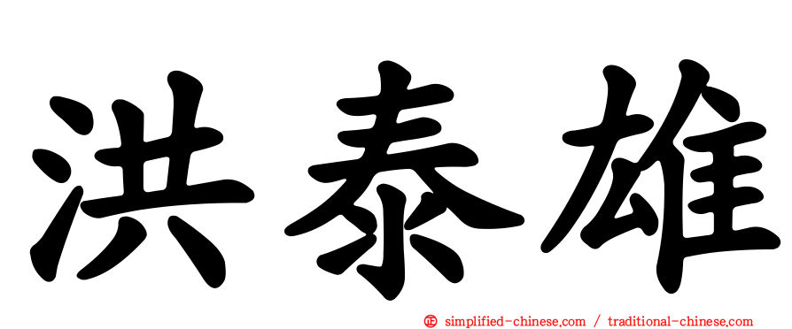 洪泰雄