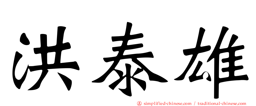 洪泰雄
