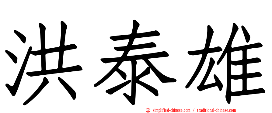 洪泰雄