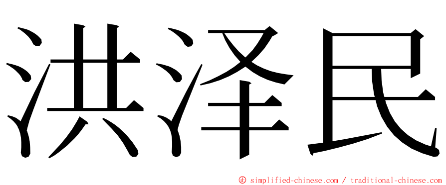 洪泽民 ming font