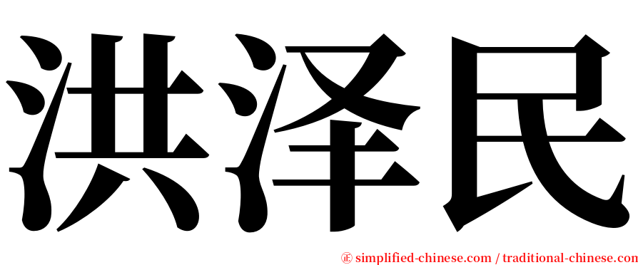 洪泽民 serif font