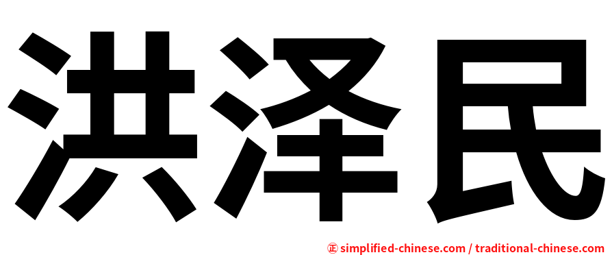 洪泽民