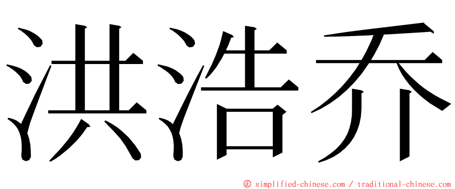 洪浩乔 ming font