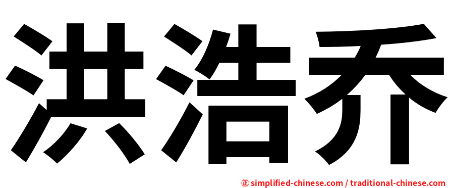 洪浩乔