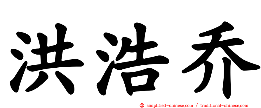 洪浩乔