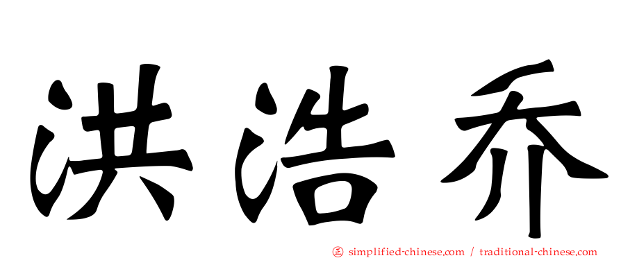 洪浩乔
