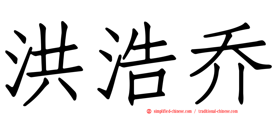 洪浩乔
