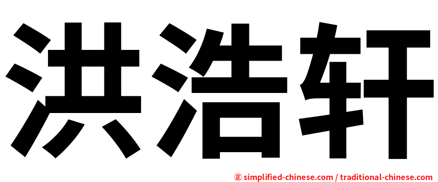 洪浩轩