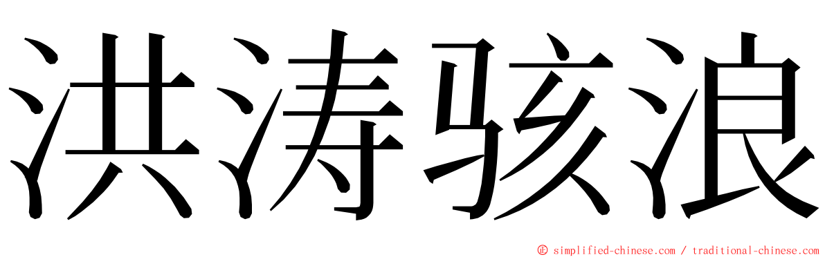 洪涛骇浪 ming font