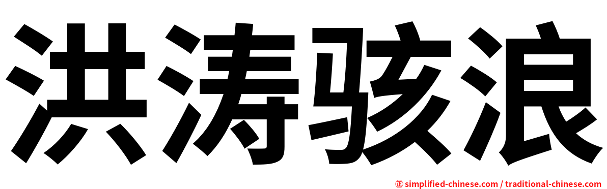 洪涛骇浪