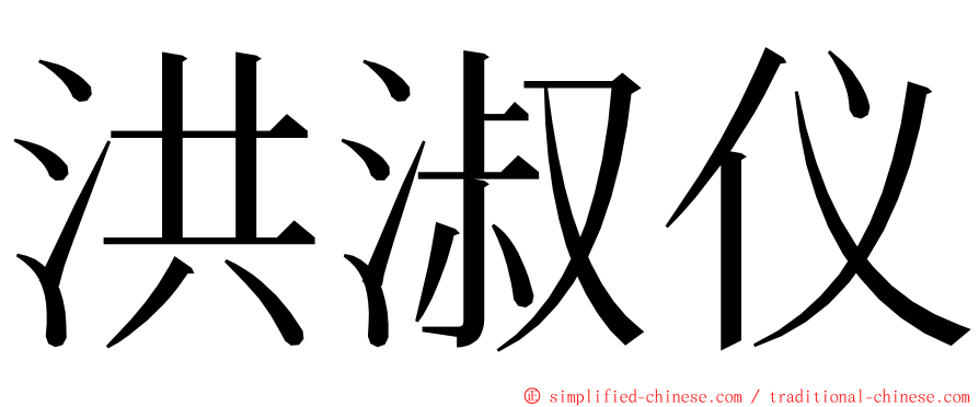 洪淑仪 ming font