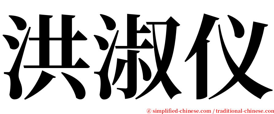 洪淑仪 serif font