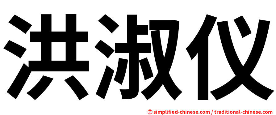 洪淑仪