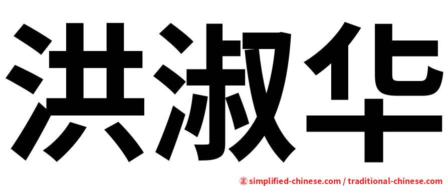 洪淑华