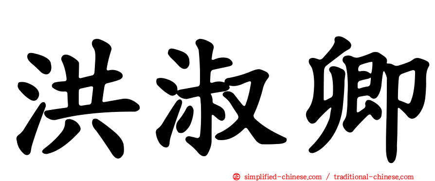 洪淑卿