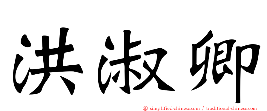 洪淑卿