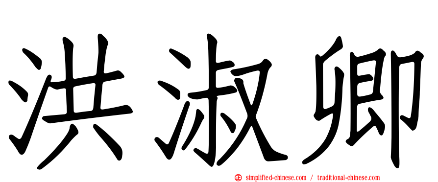 洪淑卿