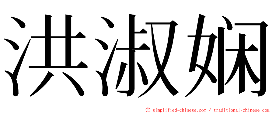 洪淑娴 ming font