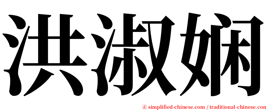 洪淑娴 serif font
