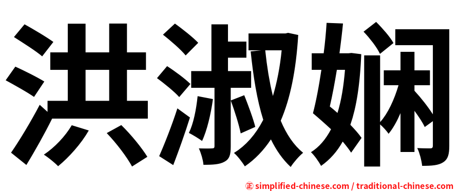 洪淑娴