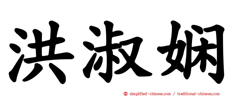 洪淑娴