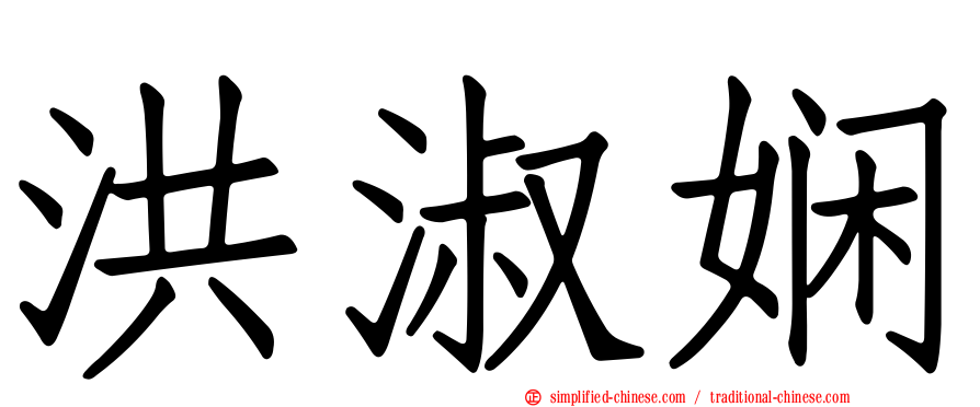 洪淑娴