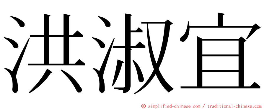 洪淑宜 ming font