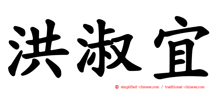 洪淑宜
