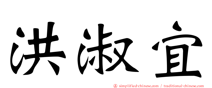 洪淑宜