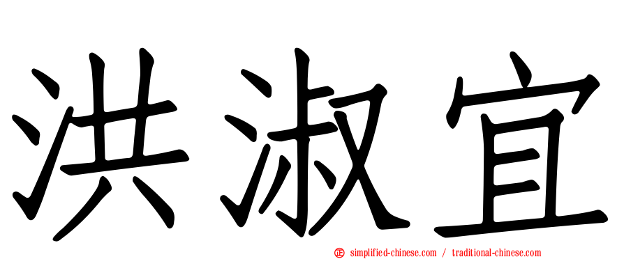 洪淑宜