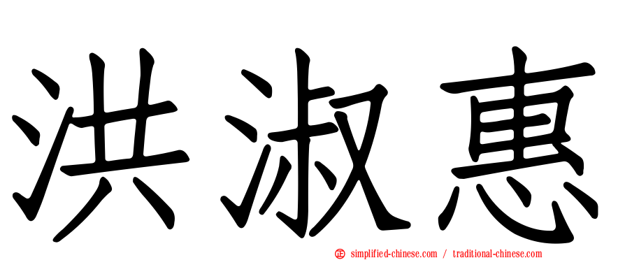 洪淑惠