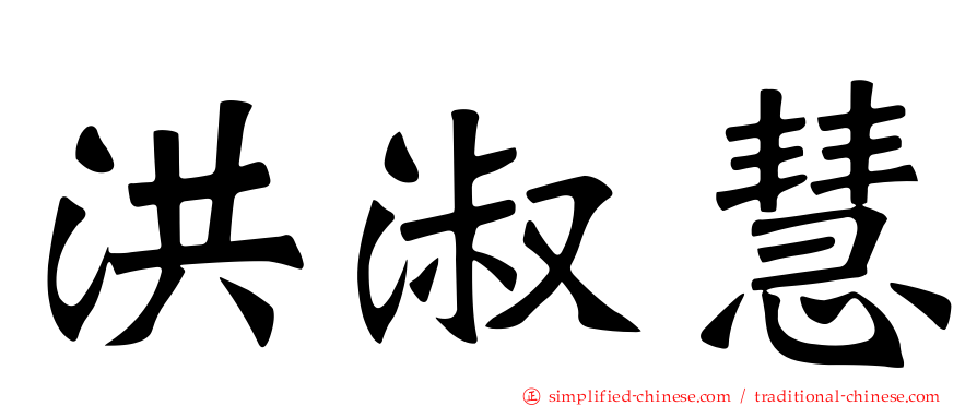 洪淑慧