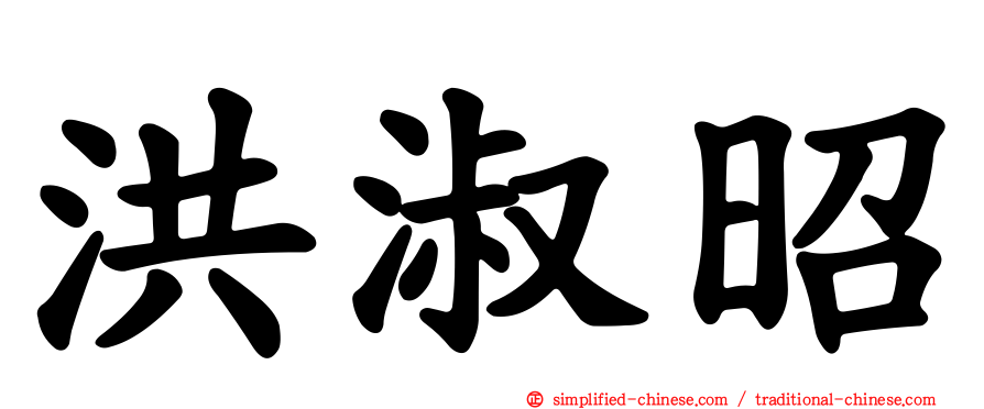 洪淑昭