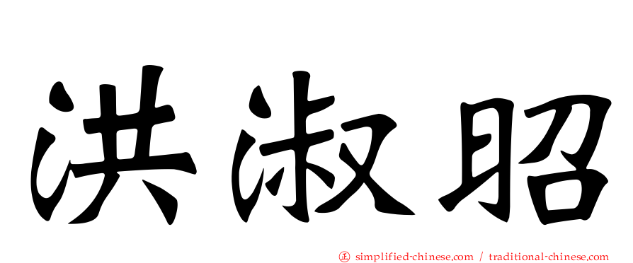 洪淑昭