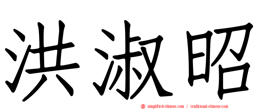 洪淑昭