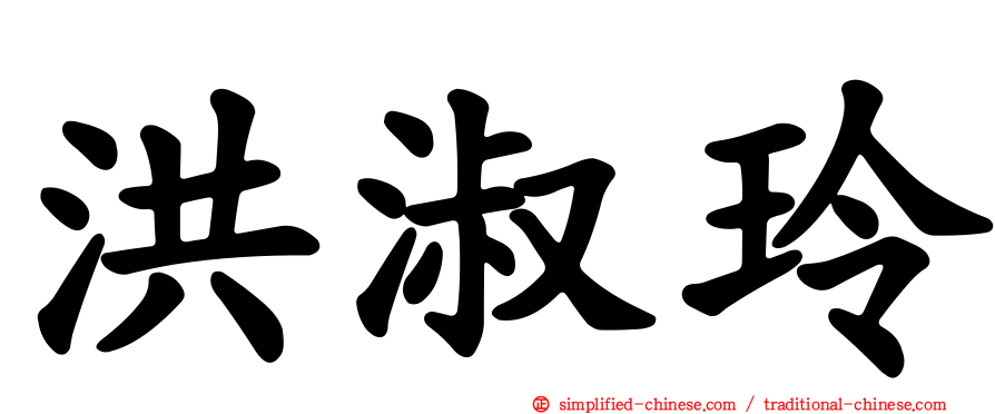 洪淑玲