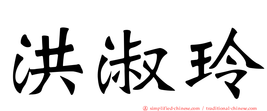 洪淑玲