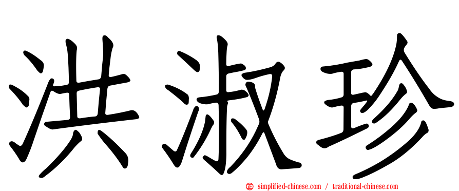 洪淑珍
