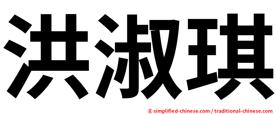 洪淑琪