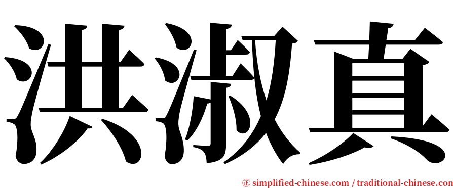 洪淑真 serif font
