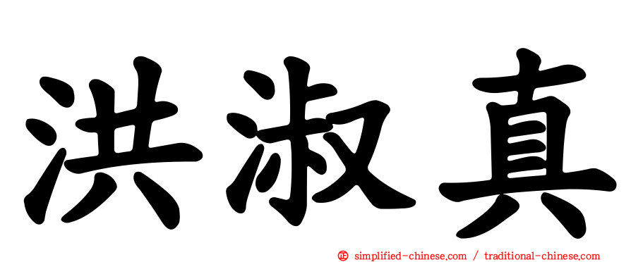 洪淑真