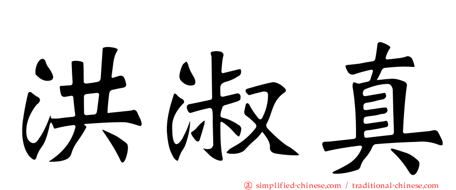 洪淑真