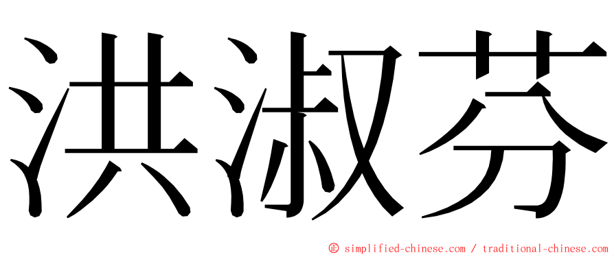 洪淑芬 ming font