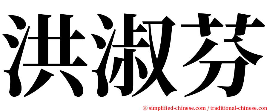 洪淑芬 serif font