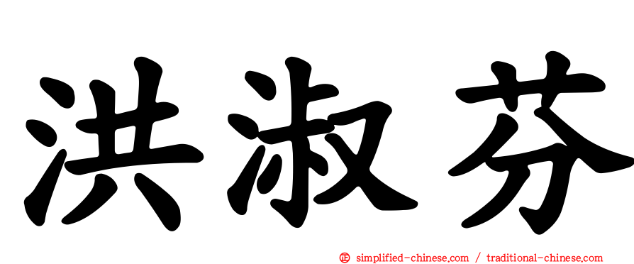 洪淑芬