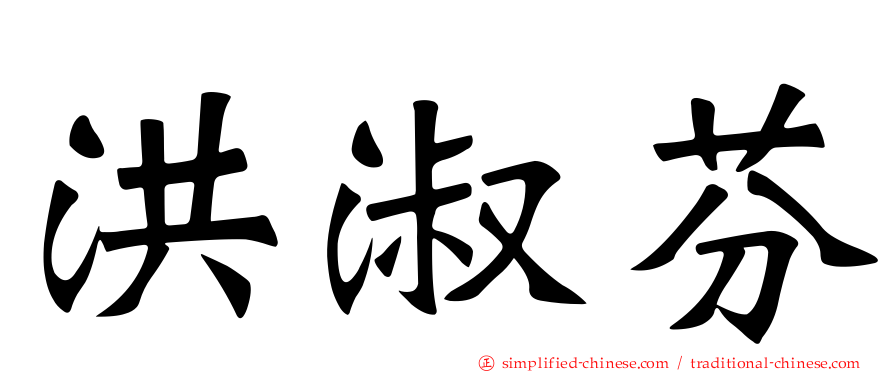 洪淑芬