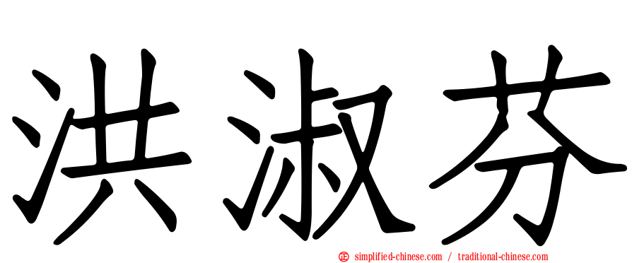 洪淑芬