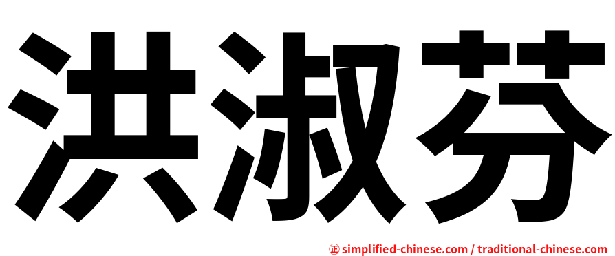 洪淑芬