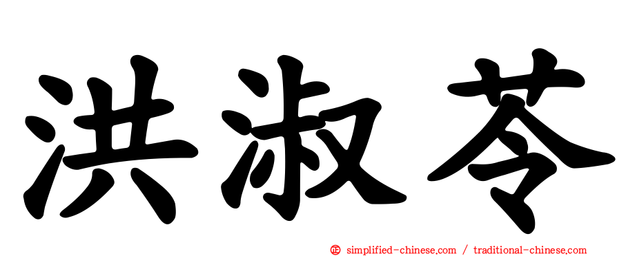洪淑苓