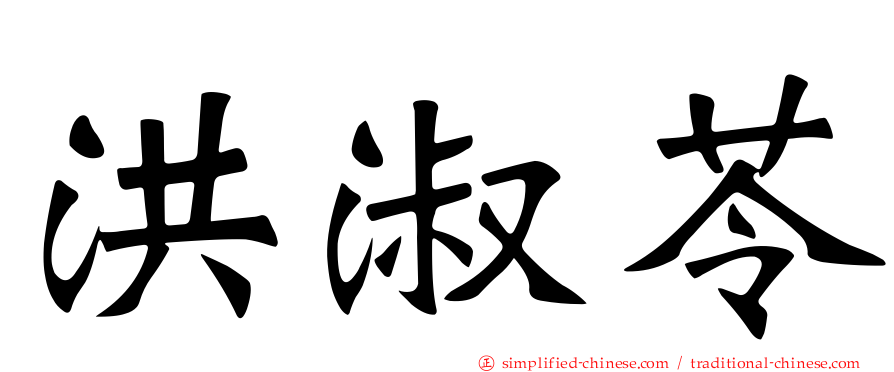 洪淑苓